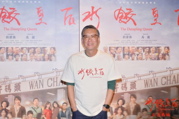 冠盈配资 主创亮相《水饺皇后》中国香港首映 收获无数好评