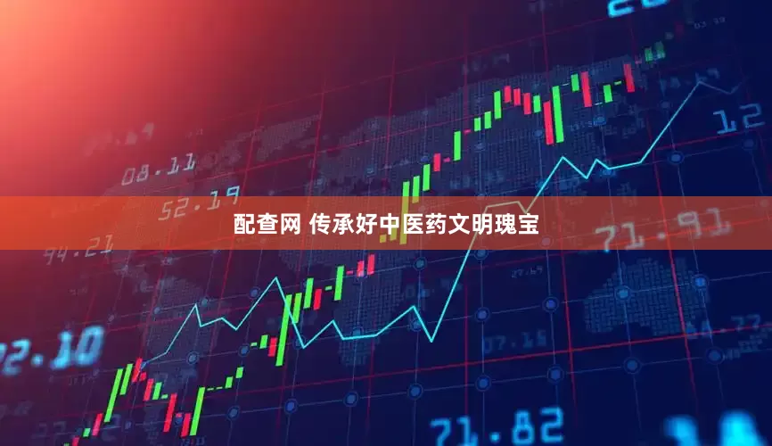 配查网 传承好中医药文明瑰宝