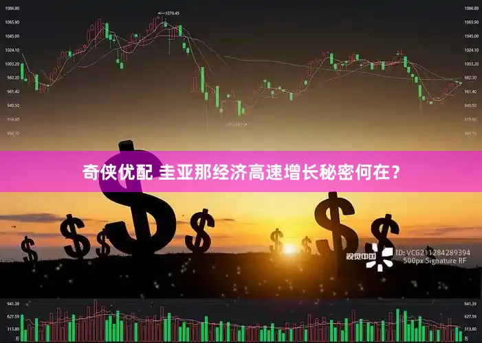 奇侠优配 圭亚那经济高速增长秘密何在？