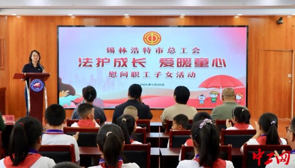 佳禾资本 锡林浩特市总工会举办“法护成长&#32;爱暖童心”慰问职工子女活动
