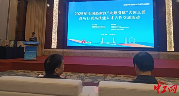 领航优配 2025年全国高新区“火炬引航”大国工匠人才潍坊行暨高技能人才合作交流活动举行