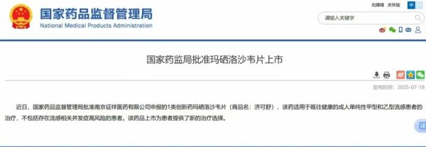 科云汇 抗流感新药上市，仅需口服一次