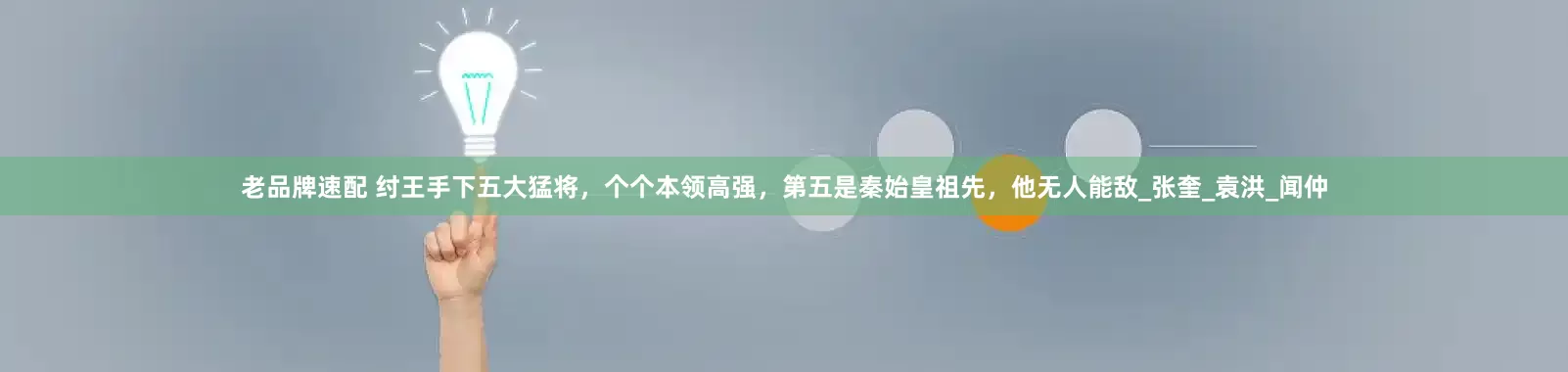 老品牌速配 纣王手下五大猛将，个个本领高强，第五是秦始皇祖先，他无人能敌_张奎_袁洪_闻仲